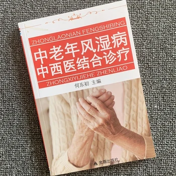 Vidutinio amžiaus ir pagyvenęs reumatas Kombinuotas tradicinis kinų ir vakarų medicinos gydymas Sveikatos maisto terapijos veiksmingumo knyga